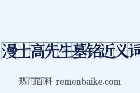 漫士高先生墓铭近义词是什么意思的图片